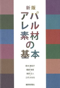 アパレル素材の基本新版 [ 鈴木美和子 ]