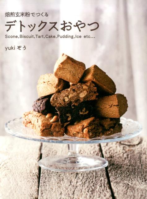 焙煎玄米粉でつくるデトックスおやつ Scone，Biscuit，Tart，Puddin （veggy　Books） [ yukiぞう ]