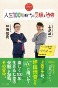 人生100年時代の受験と勉強