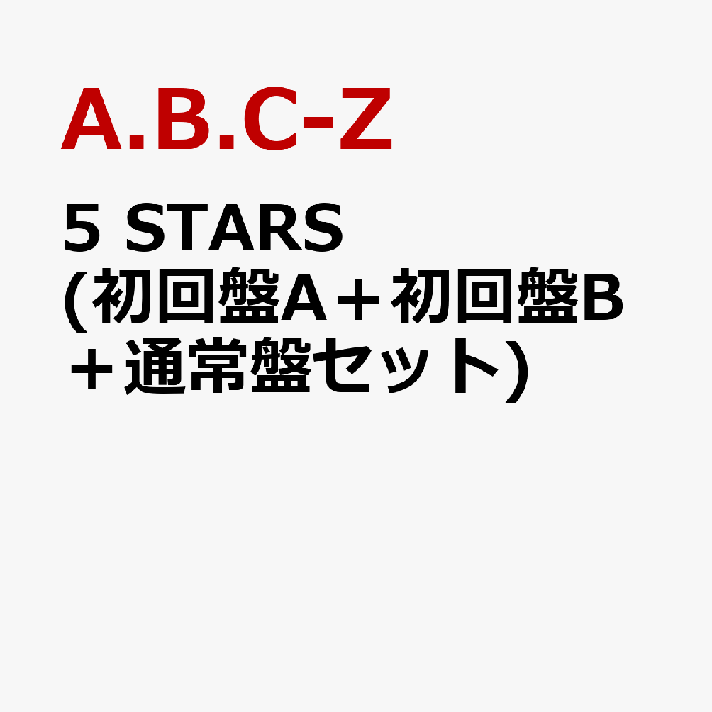 5 STARS (初回盤A＋初回盤B＋通常盤セット) (特典なし) [ A.B.C-Z ]のサムネイル