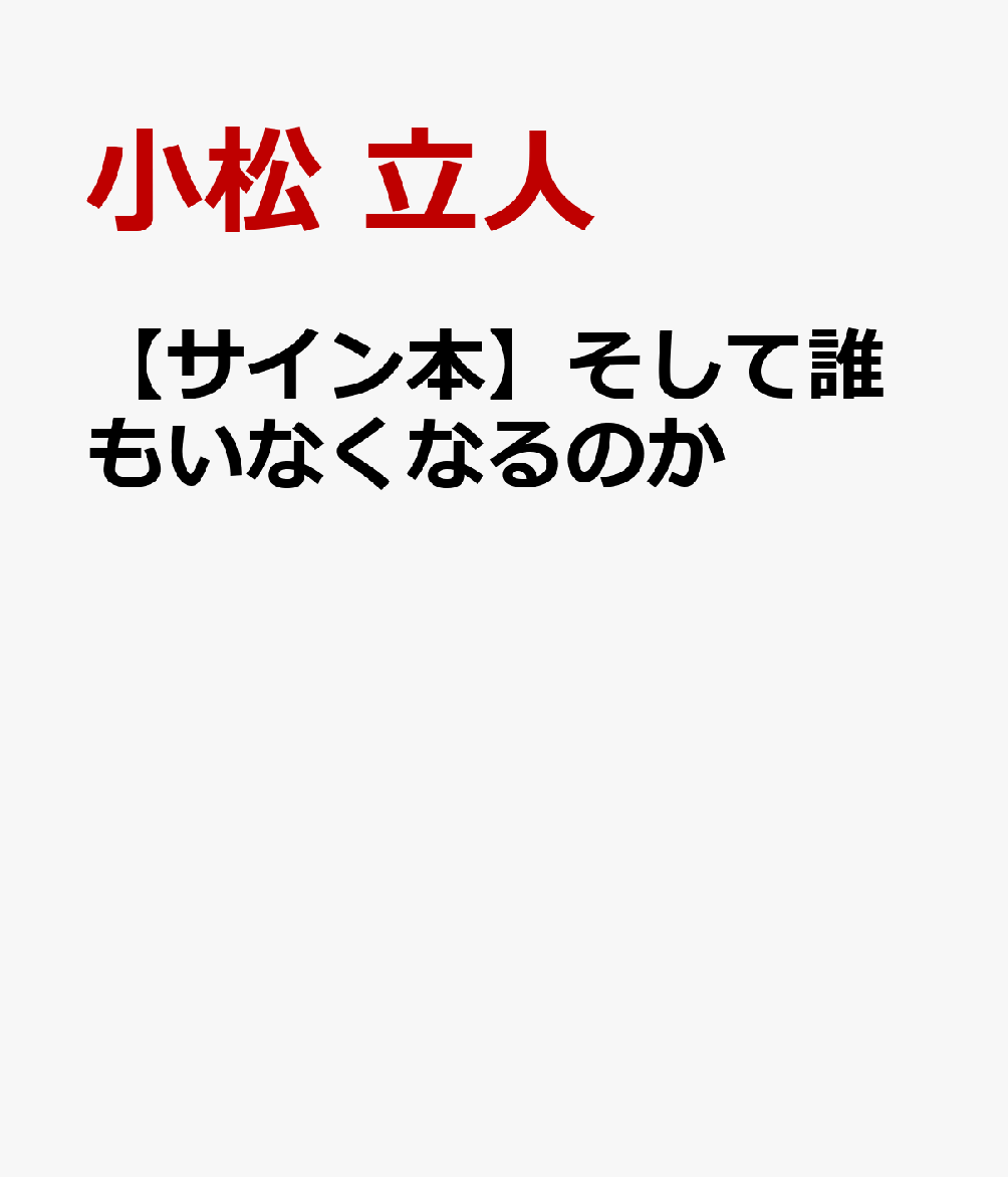 そして誰もいなくなるのか【サイン本】