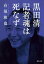 【バーゲン本】黒田清 記者魂は死なずー河出文庫 513円