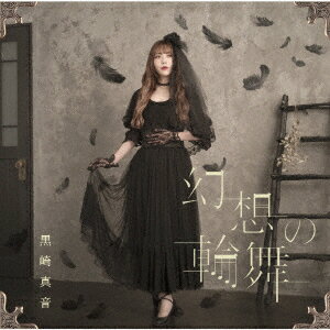 幻想の輪舞 (初回限定盤 CD＋DVD) [ 黒崎真音 ]