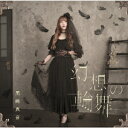 幻想の輪舞 (初回限定盤 CD＋DVD) 黒崎真音