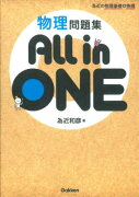 物理問題集All　in　ONE