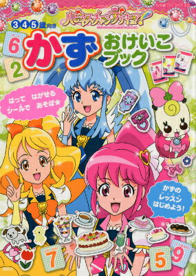 ハピネスチャージプリキュア！かずおけいこブック
