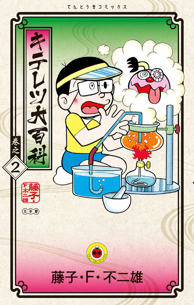 夢の大発明が続々！ 

 藤子・F・不二雄の名作を続々お届けしているてんとう虫コミックス新装版シリーズに、『キテレツ大百科』がいよいよ登場！ 1、2巻同時発売でお届けします！

1974年に連載開始。1987年に初アニメ化。1996年まで10年にわたって放送され、幅広い世代に強力に支持されつづけている超人気作です。

工作好きの少年・木手英一（キテレツ）が、ご先祖様の残した秘伝の書、『奇天烈大百科』で、次々に作り出す夢の発明道具の数々！

第2巻では「如意光」で小さくなって大冒険、「超鈍速ジェット機」で空を飛び、「航時機」で江戸時代の”あの人”に遭遇！

最初のコミックス化（1977年）から40周年。そして初アニメ化から30周年にもあたるミラクルイヤーを記念し、思い切った新装丁に生まれ変わった『キテレツ大百科』をぜひあなたの本棚に並べてください！
 

 【編集担当からのおすすめ情報】 
 斬新な“和テイスト”の表紙が目印！ 発刊記念特製図書カードプレゼントにもご応募できます！（2017年2月末日まで）
如意光で引っこし 5

 地震の作り方 20

 チョーチンおばけ捕物帖 36

 超鈍速ジェット機 52

 わすれん帽 68

 らくらくハイキング 84

 うらみキャンデー 101

 海底の五億円 117

 片道タイムマシン 133

 地獄へいらっしゃい 153

 ボール紙の町 170