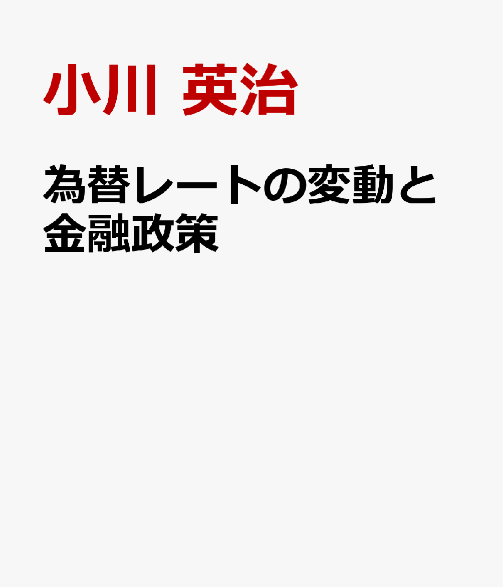 為替レートの変動と金融政策