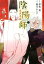 陰陽師瀧夜叉姫(2) 668円