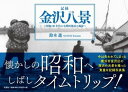 記録金沢八景～昭和40年代の小柴浜周辺の風景～ 鈴木進