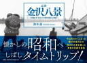 記録金沢八景～昭和40年代の小柴浜周辺の風景～ [ 鈴木進 ]