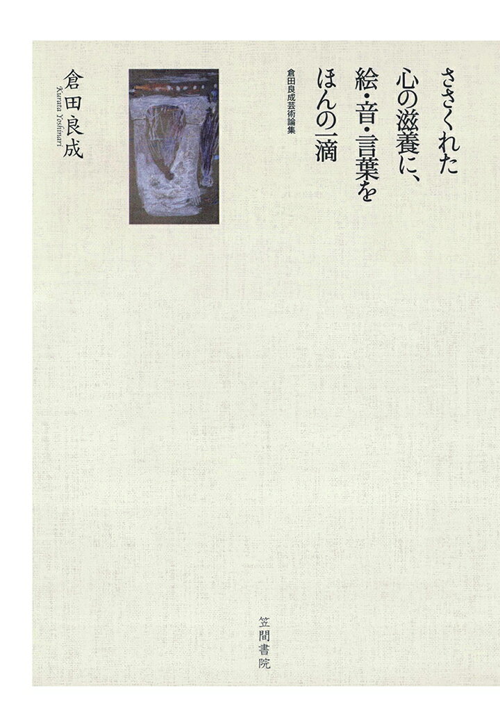 【POD】ささくれた心の滋養に、絵・音・言葉をほんの一滴