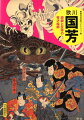 これぞ、江戸のグラフィックデザイン！物語の真髄をスリリングに描いてみせた第一人者ー浮世絵の枠を超える奇想天外なアイデアで一世を風靡。軽妙洒脱な遊び心で禁令をくぐり抜け、庶民の喝采を浴びた。血湧き肉躍る、奇想の宝庫。オールカラー収録作品１８０点超。