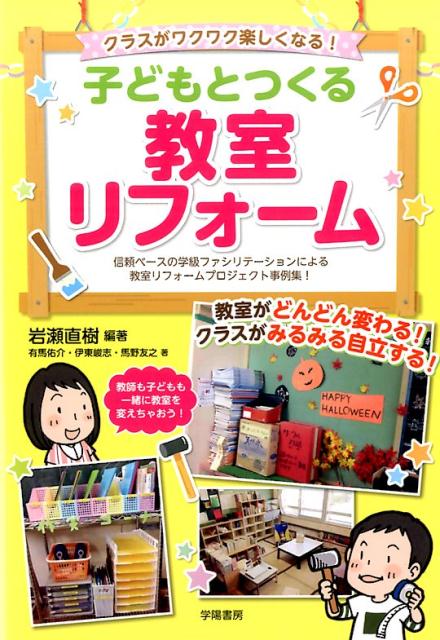 いままで先生がやっていたネームシール貼りや掲示物の掲示も、子どもに任せてみるとワクワクと楽しい教室に変わる！キラキラモールを使って掲示物コーナーも楽しく！クラスの真ん中にみんなが集まれるベンチコーナーをつくったりも！教室がどんどん変わる！クラスがみるみる自立する！信頼ベースの学級ファシリテーションによる教室リフォームプロジェクト事例集！