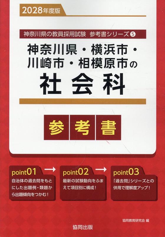 神奈川県・横浜市・川崎市・相模原市の社会科参考書（2028年度版） ／協同教育研究会 （協同出版）
