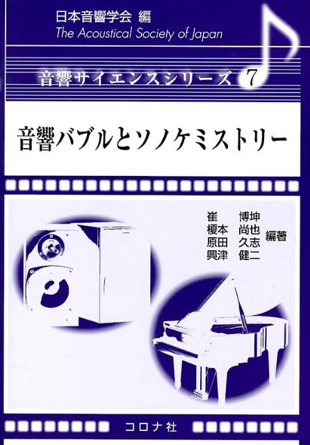 音響バブルとソノケミストリー （音響サイエンスシリーズ） [ 崔博坤 ]