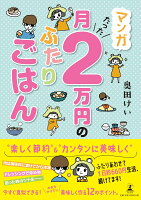 マンガ月たった2万円のふたりごはん