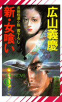 新・女喰い 第1巻 表紙