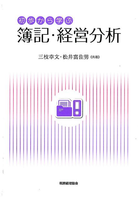 初歩から学ぶ簿記・経営分析