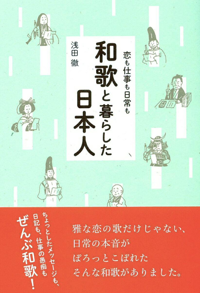 和歌と暮らした日本人 恋も仕事も日常も [ 浅田　徹 ]