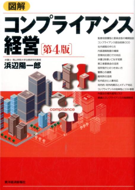 平成２６年会社法改正、コーポレート・ガバナンスコードなど最新動向を反映し全面改訂！不祥事を未然に防ぐノウハウがわかる。不祥事を起こした時の対応法もわかる。