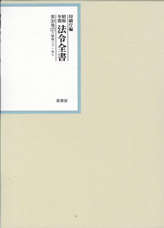 昭和年間法令全書 第30巻ノ27 昭和三十一年