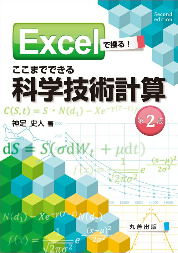 Excelで操る! ここまでできる科学技術計算 [ 神足　史人 ]