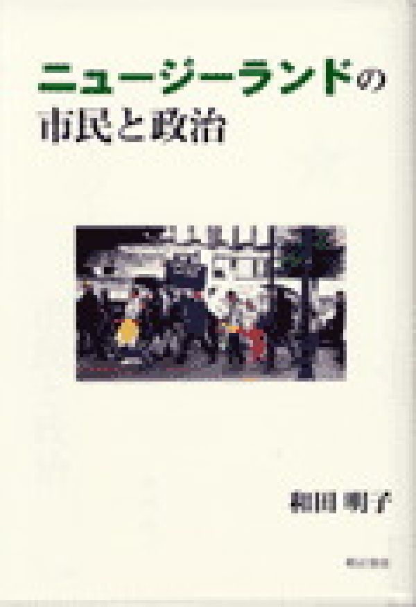 ニュージーランドの市民と政治の表紙