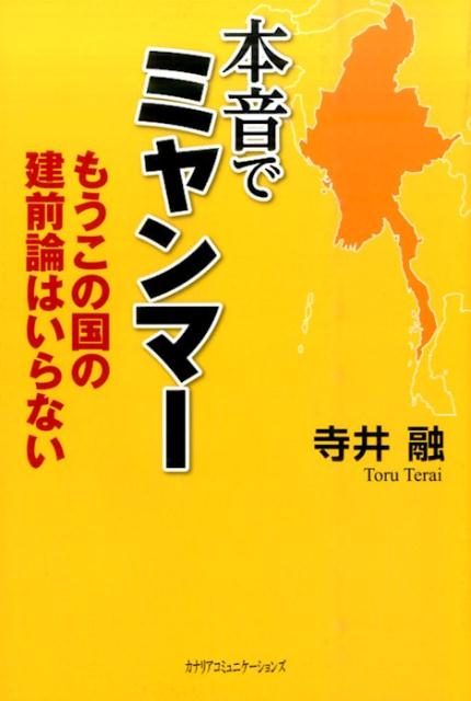 本音でミャンマー もうこの国の建前論はいらない [ 寺井融 ]