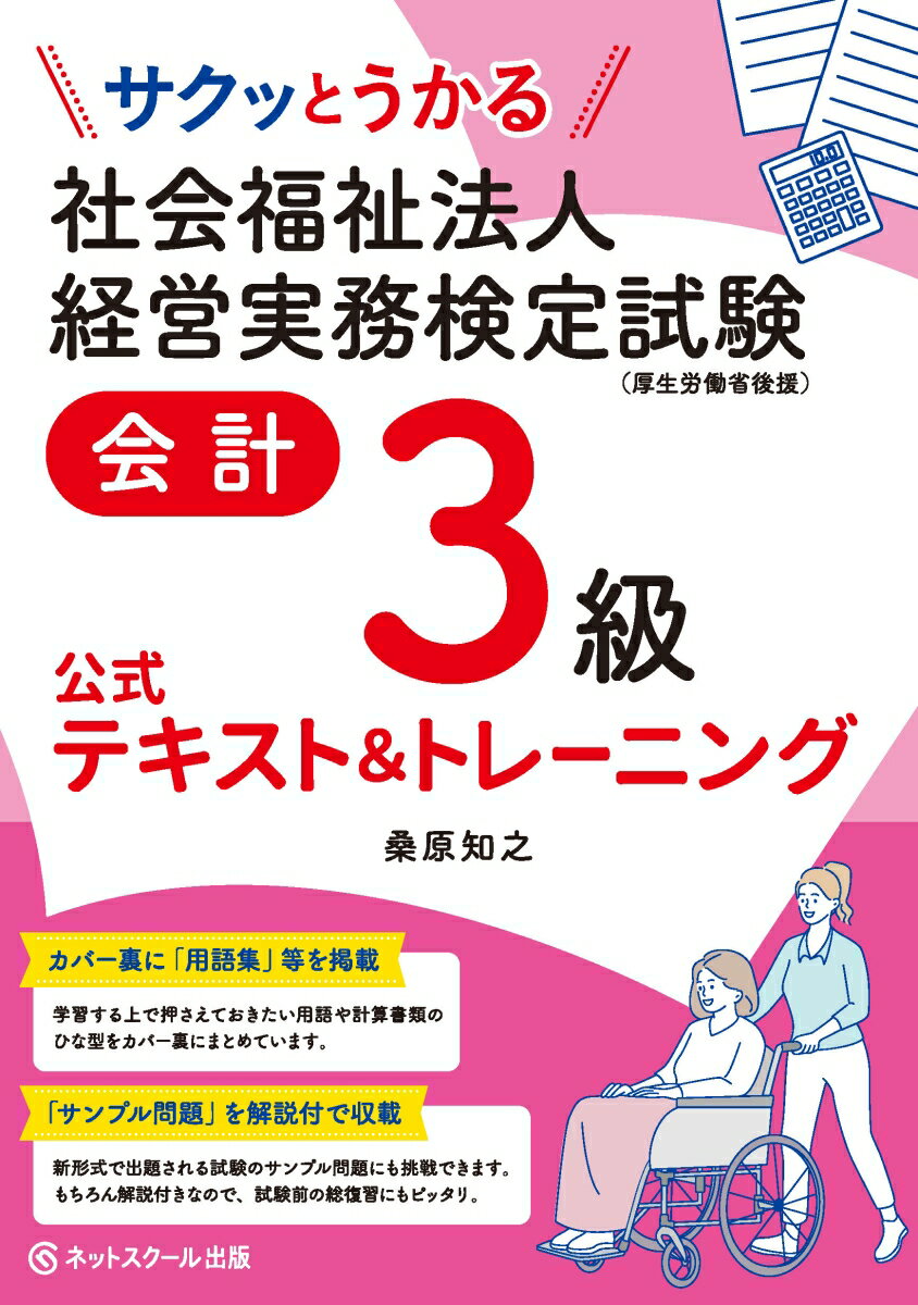 カバー裏に「用語集」等を掲載。学習する上で押さえておきたい用語や計算書類のひな型をカバー裏にまとめています。「サンプル問題」を解説付で収載。新形式で出題される試験のサンプル問題にも挑戦できます。もちろん解説付きなので、試験前の総復習にもピッタリ。