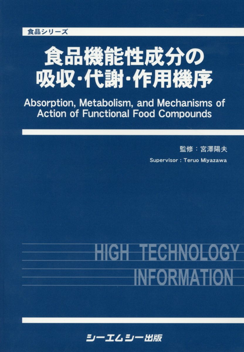 食品機能性成分の吸収・代謝・作用機序 （食品シリーズ） [ 宮澤陽夫 ]