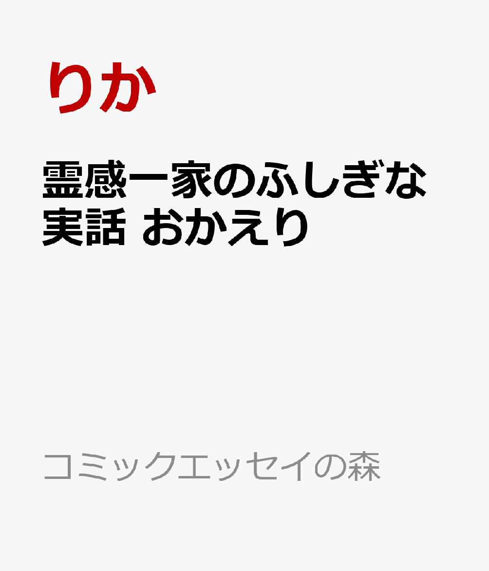 霊感一家のふしぎな実話 おかえり