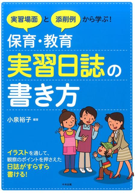 実習場面と添削例から学ぶ！　保育・教育実習日誌の書き方