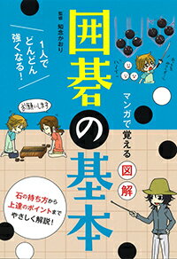 マンガで覚える図解囲碁の基本