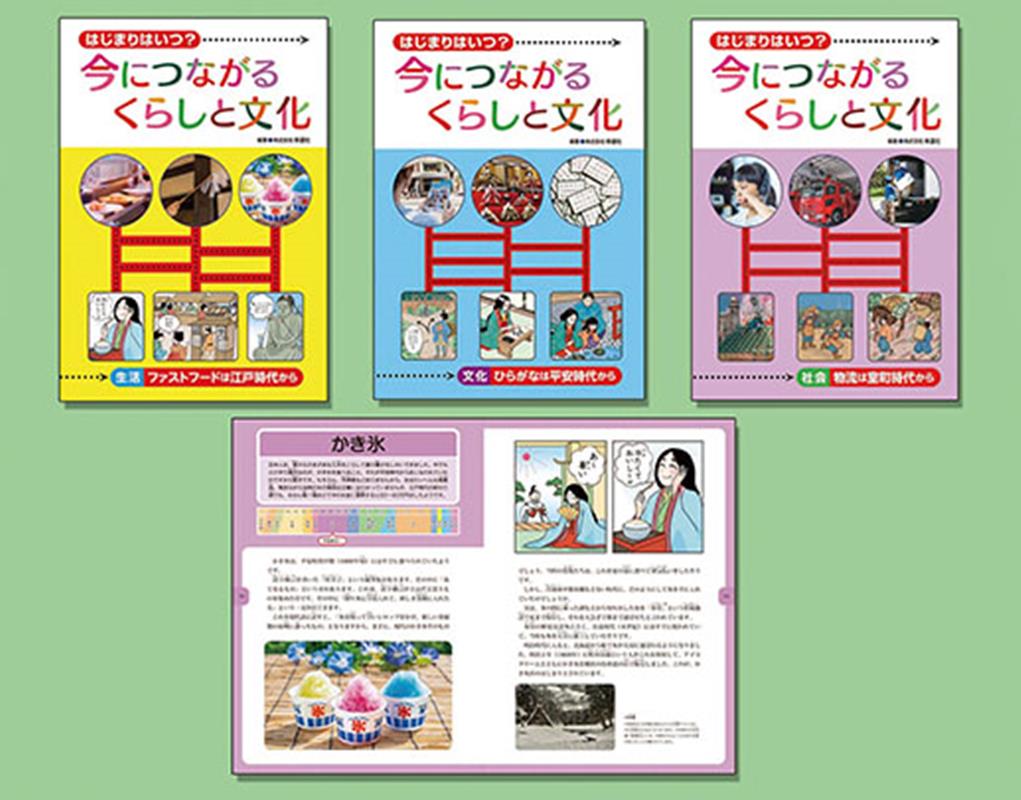 はじまりはいつ？今につながるくらしと文化（全3巻セット）