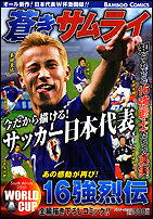 蒼きサムライサッカー日本代表
