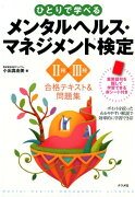 ひとりで学べるメンタルヘルス・マネジメント検定2種・3種合格テキスト＆問題集