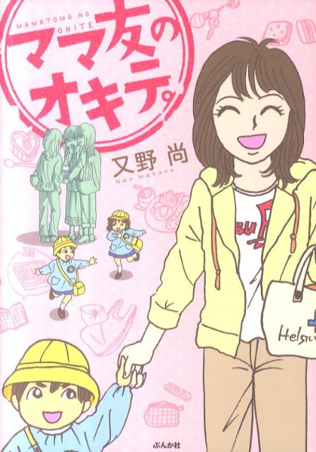 ママ友のオキテ。 [ 又野尚 ]のサムネイル