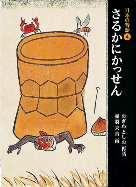 日本の昔話4 さるかにかっせん （福音館の単行本） [ 小澤俊夫 ]