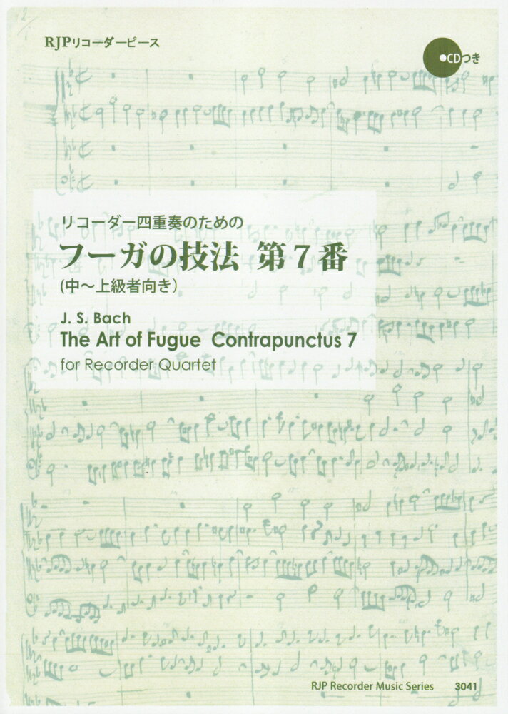 3041　リコーダー四重奏のための　フーガの技法　第7番　（中〜上級者向き）　マイナスワンCDつき