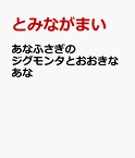 あなふさぎのジグモンタとおおきなあな [ とみながまい ]