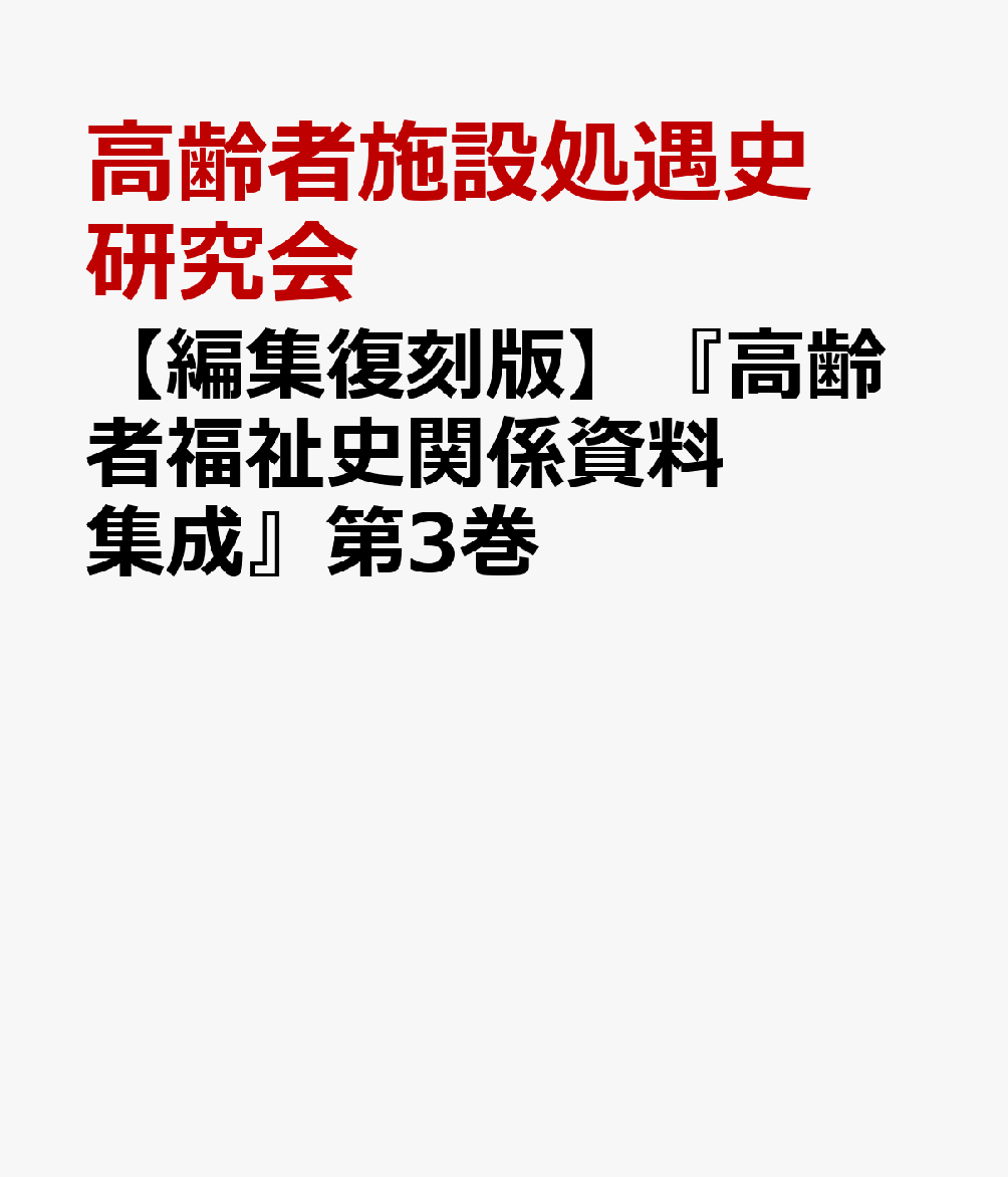 【編集復刻版】『高齢者福祉史関係資料集成』第3巻