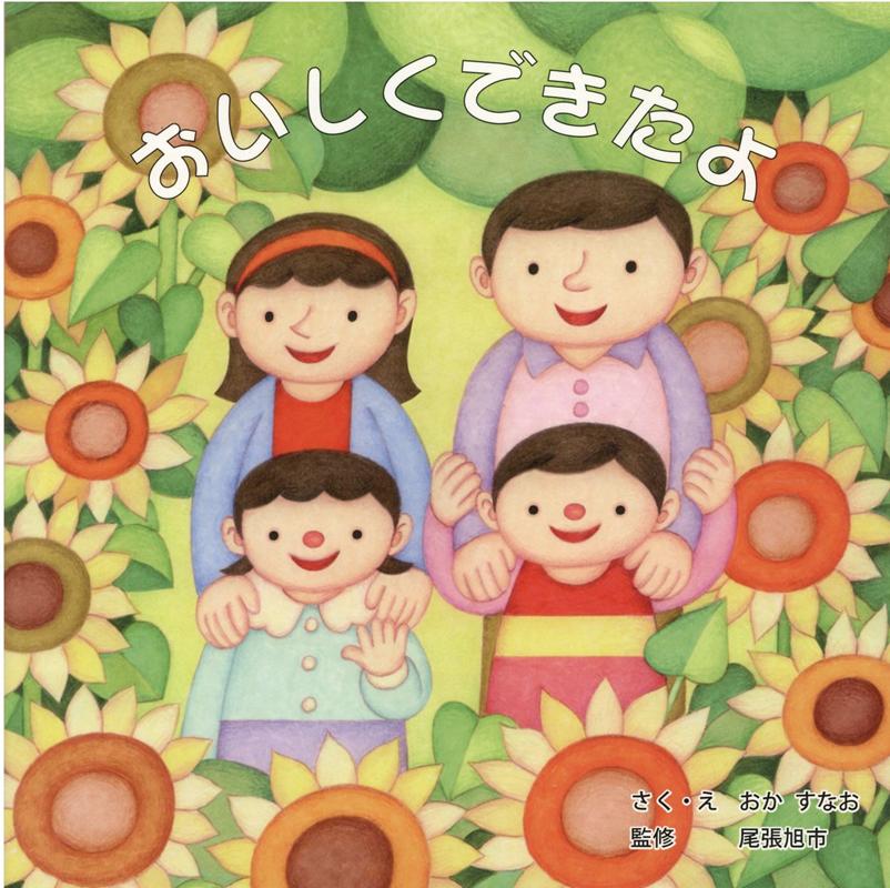 おいしくできたよ！ 尾張旭市制50周年記念食育絵本 