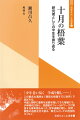 「少年老い易く学成り難し…」この著名な漢詩は「階前の梧葉すでに秋声」で結ばれる。中国人類学に着実な足跡を残してきた著者にも、少年時代はあり、初渡航やフィールドワークに緊張する青年期もあった。定年退職に際し、研究・調査の逸話を交え語る、東北人としての自伝的エッセイ。