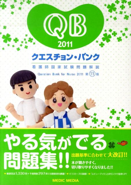 クエスチョン・バンク看護師国家試験問題解説（2011）