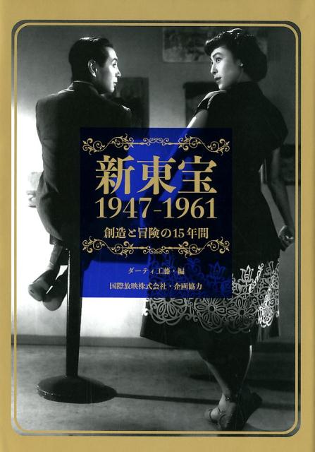 今、人気再熱の映画会社、“新東宝”の歴史的資料本！文芸映画、巨匠監督（小津・黒澤・溝口・成瀬・清水・伊藤）作からキッチュでカルトな作品まで、時代劇、ラブロマンス、喜劇、戦争、アクションなど、あらゆるジャンルで魅力あふれる作品を作り続けた、その１５年間の全作品解説＆スチール付きのフィルモグラフィーと、俳優＆スタッフのインタビューで集成した、新東宝本の決定版！！