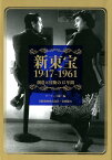 新東宝1947-1961 創造と冒険の15年間 [ ダーティ工藤 ]