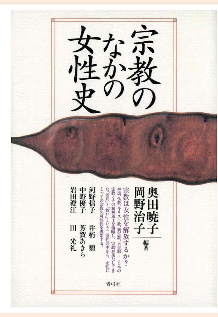 【POD】宗教のなかの女性史