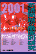 英語問題の徹底的研究（私立大学編）（2001）