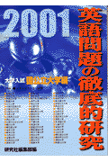 英語問題の徹底的研究（2001）国公立大学編
